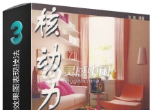 3ds Max ray照片级家装效果图表现技法