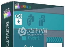 Final Cut Pro X全面核心工作流程训练视频教程