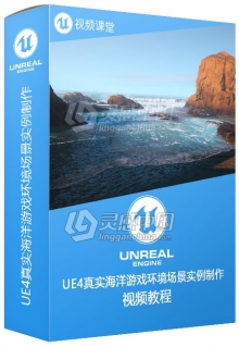 UE4真实海洋游戏环境场景实例制作视频教程