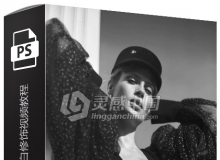 在Photoshop中掌握黑白修饰视频教程Mastering Black and White Retouching