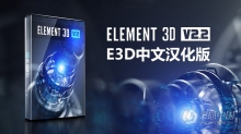 E3D三维模型中文汉化版AE插件 Element 3D v2.2.3 (2184) Win中文版支持多帧渲染