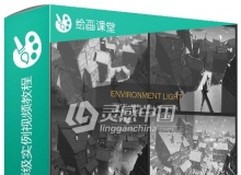 环境光线数字绘画大师级实例训练视频教程