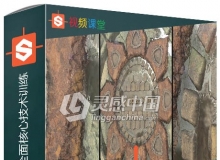 Substance Designer 6全面核心技术训练中文字幕视频教程