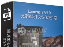 Lumenzia V5.0亮度蒙版扩展中文汉化版 支持PSCC2018 附视频教程