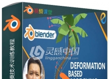 Blender变形工具3D建模技术训练视频教程