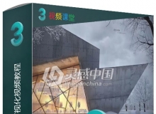 3dsMax建筑师3D可视化视频教程