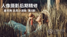 姜天狗人像摄影后期精修古风小清新视频培训班第5期中文教程