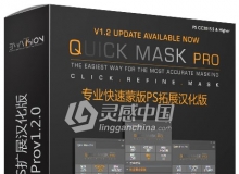 专业快速蒙版PS扩展Quick Mask Prov1.2.0汉化版 支持PSCC2019 附视频教程