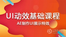 AE教程 UI动效基础课程AE制作UI展示特效中文视频教程