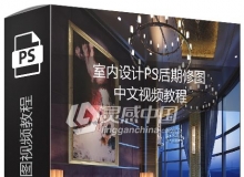 室内设计PS后期修图中文视频教程 附素材