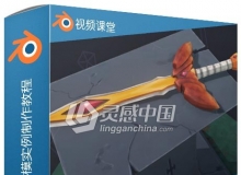 Blender剑与祭游戏建模实例制作视频教程