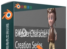 Blender制作3D卡通人物角色实例训练视频教程