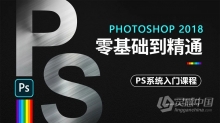 PS教程 Photoshop CC 2018全套零基础入门到精通自学课程中文教程