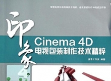 Cinema4D印象系列电视包装制作技术精粹中文视频教程