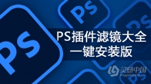 PS最新最全插件滤镜大全一键安装版下载 Photoshop插件合集WIN一键安装版 支持PS 2021
