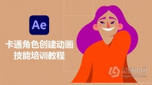 AE教程 AE中卡通角色创建动画技能培训视频教程