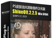 PS皮肤油光消除插件滤镜ShineOff.2.2.5 中文汉化版 Win 64位 支持PS CC 2019