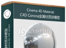 C4D Corona金属材质球模型 Mastering CGI Shaderball - Corona for C4D version