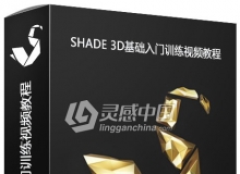 Shade 3D基础入门训练视频教程