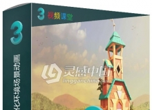 3dsMax电影游戏风格化环境场景动画视频教程