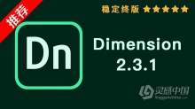 推荐：Dn Dimension 2.3.1稳定终版 Dimension CC 2019 2.3.1中文/英文版一键安装完整版 WIN 64位下载