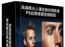 高端商业人像皮肤纹理质感PS后期修图视频教程 中文字幕