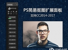 PS简易抠图扩展面板中文汉化版-支持PS CC2014-2017 附视频操作教程
