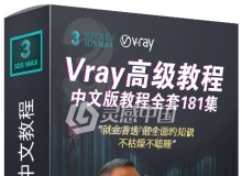 琅泽老高课堂Vray for 3ds max高级中文版视频教程全套181集