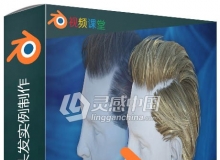 Blender专业人物头发实例制作视频教程