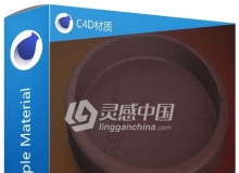 C4D紫砂材质 Purple Material C4D材质