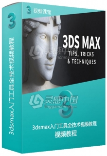 3dsmax入门工具全技术视频教程