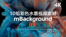 50组顶级4K彩色水墨溶解飞溅动画视频素材合集 mbackground ink