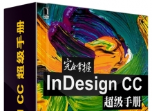 完全掌握InDesign CC超级手册 中文视频教程