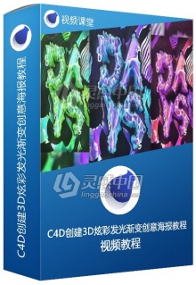 C4D创建3D炫彩发光渐变创意海报视频教程