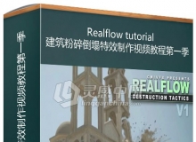 Realflow建筑粉碎倒塌特效制作视频教程第一季 Destruction Tactics Volume 1