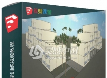 SketchUp模型样式生成训练视频教程