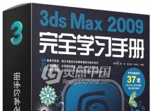 3ds Max 2009完全学习手册