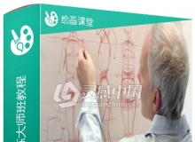 人体结构绘画训练大师班视频教程