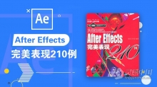 AE教程 After Effects完美表现210例中文视频教程