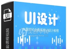 火星时代UI设计全套课程视频价值万元附全部视频及素材文件