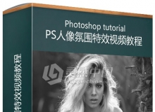 PS人像氛围特效视频教程