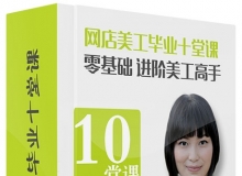 淘宝网店美工店铺装修PS实例讲解中文视频教程 十堂课美工毕业