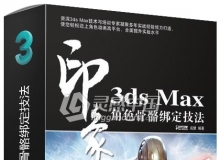 3ds Max 印象 角色骨骼绑定技法