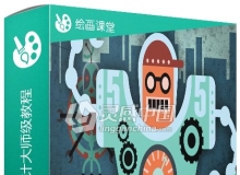 色彩的语言艺术设计大师级训练视频教程