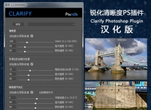 锐化清晰度PS插件 Clarify Photoshop Plugin V1.2.2汉化版+教程
