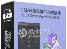 2.5D风格场景PS拓展插件 2.5D Generator V2.0汉化版 支持PS 2020