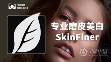 快速人像磨皮润肤修饰PS插件SkinFiner 3.0中文版-支持PS2021