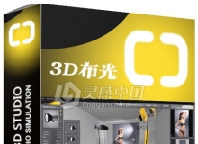 3D室内布光效果软件 Set A Light 3D Studio中文汉化版 Win系统