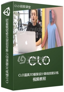 CLO逼真3D服装设计基础技能训练视频教程