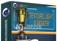 C4D纹理照明渲染基础技能训练视频教程